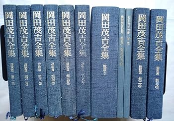 Amazon.co.jp: 岡田茂吉全集 詩歌篇 6冊 講話篇 2冊 総索引補遺